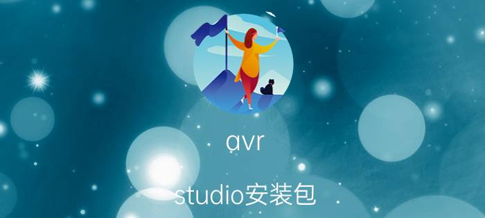 avr studio安装包 哈曼卡顿琉璃三代怎么重置？